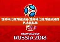 世界杯比赛竞猜预测-世界杯比赛竞猜预测的艺术与科学