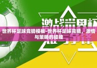世界杯足球竞猜模板-世界杯足球竞猜，激情与策略的碰撞