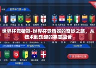 世界杯竞猜器-世界杯竞猜器的奇妙之旅，从技术到乐趣的完美融合