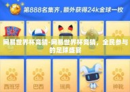 网易世界杯竞猜-网易世界杯竞猜，全民参与的足球盛宴