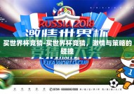买世界杯竞猜-买世界杯竞猜，激情与策略的碰撞