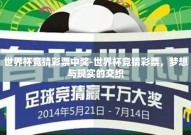 世界杯竞猜彩票中奖-世界杯竞猜彩票，梦想与现实的交织