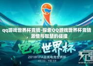 qq游戏世界杯竞猜-探索QQ游戏世界杯竞猜，激情与智慧的碰撞