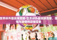 世界杯外围买球竞猜-世界杯外围买球竞猜，理性与激情的边缘探索