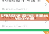 世界杯竞猜源代码-世界杯竞猜，编程的乐趣与预测艺术的碰撞