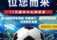 怎么买世界杯竞猜-掌握技巧，如何明智地参与世界杯竞猜