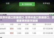 世界杯盘口数据接口-世界杯盘口数据接口，洞察赛事的数字脉搏