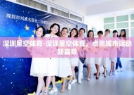深圳星空体育-深圳星空体育，点亮城市运动新篇章