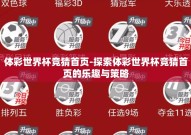 体彩世界杯竞猜首页-探索体彩世界杯竞猜首页的乐趣与策略