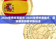 2026世界杯竞猜币-2026世界杯竞猜币，足球盛宴的数字新玩法