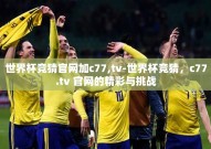 世界杯竞猜官网加c77,tv-世界杯竞猜，c77.tv 官网的精彩与挑战