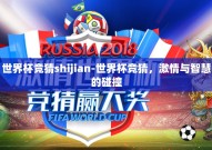 世界杯竞猜shijian-世界杯竞猜，激情与智慧的碰撞