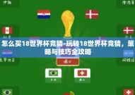怎么买18世界杯竞猜-玩转18世界杯竞猜，策略与技巧全攻略