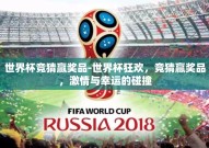 世界杯竞猜赢奖品-世界杯狂欢，竞猜赢奖品，激情与幸运的碰撞