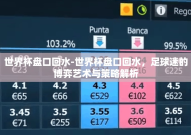 世界杯盘口回水-世界杯盘口回水，足球迷的博弈艺术与策略解析