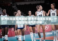 世界杯冠亚军竞猜赔-世界杯冠亚军竞猜，一场智慧与运气的较量