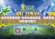 世界杯免费竞猜-世界杯激情盛宴，免费竞猜的乐趣与魅力