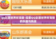 qq彩票世界杯竞猜-探索QQ彩票世界杯竞猜的乐趣与挑战