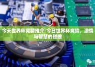 今天世界杯竞猜推介-今日世界杯竞猜，激情与智慧的碰撞