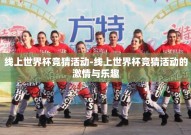 线上世界杯竞猜活动-线上世界杯竞猜活动的激情与乐趣