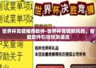 世界杯竞猜推荐软件-世界杯竞猜新风尚，智能软件引领预测潮流