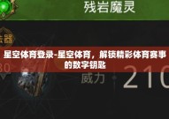 星空体育登录-星空体育，解锁精彩体育赛事的数字钥匙