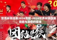 世界杯预选赛2026竞猜-2026世界杯预选赛，竞猜与激情的碰撞