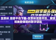 世界杯 竞猜平台下载-世界杯竞猜平台，解锁观赛新体验的数字钥匙