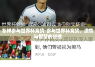 怎样参与世界杯竞猜-参与世界杯竞猜，激情与智慧的碰撞