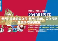 世界杯竞猜的公众号-世界杯竞猜，公众号里的激情与智慧碰撞