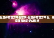 星空体育官方平台官网-星空体育官方平台，探索体育迷的梦幻殿堂