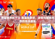 男篮世界杯下注-男篮世界杯，激情与策略并存的竞技盛宴