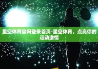 星空体育官网登录首页-星空体育，点亮你的运动激情