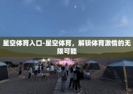 星空体育入口-星空体育，解锁体育激情的无限可能