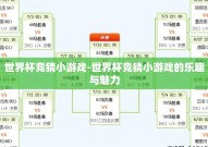 世界杯竞猜小游戏-世界杯竞猜小游戏的乐趣与魅力