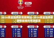 2026男篮世界杯竞猜网址-2026男篮世界杯，激情碰撞的预测盛宴