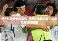 世界杯竞猜游戏制作-世界杯竞猜游戏，创意与激情的碰撞