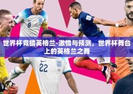 世界杯竞猜英格兰-激情与预测，世界杯舞台上的英格兰之舞