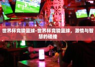 世界杯竞猜篮球-世界杯竞猜篮球，激情与智慧的碰撞