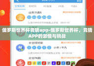 俄罗斯世界杯竞猜app-俄罗斯世界杯，竞猜APP的激情与挑战