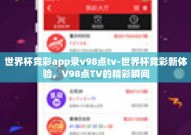 世界杯竞彩app录v98点tv-世界杯竞彩新体验，V98点TV的精彩瞬间