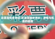 彩票竞猜世界杯-彩票竞猜世界杯，激情与机遇的碰撞