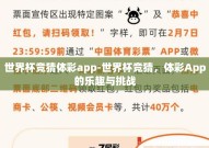 世界杯竞猜体彩app-世界杯竞猜，体彩App的乐趣与挑战
