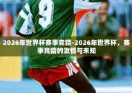 2026年世界杯赛事竞猜-2026年世界杯，赛事竞猜的激情与未知