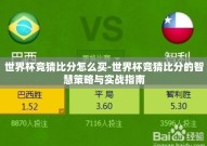世界杯竞猜比分怎么买-世界杯竞猜比分的智慧策略与实战指南