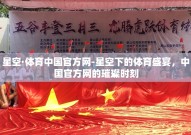 星空·体育中国官方网-星空下的体育盛宴，中国官方网的璀璨时刻