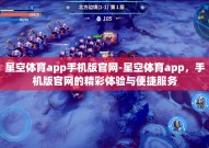 星空体育app手机版官网-星空体育app，手机版官网的精彩体验与便捷服务