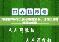 竞猜世界杯怎么买-竞猜世界杯，理性投注的智慧与乐趣