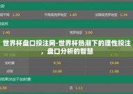 世界杯盘口投注网-世界杯热潮下的理性投注，盘口分析的智慧