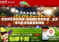 淘宝网世界杯竞猜-淘宝网世界杯竞猜，全民参与的足球盛宴新体验